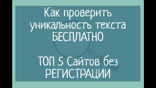 Как проверить уникальность текста бесплатно. 5 актуальных сайтов без регистрации антиплагиат онлайн