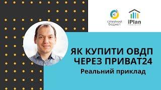 Як купити ОВДП через Приват24 фізичній особі. Реальний приклад