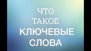 Что такое ключевые слова