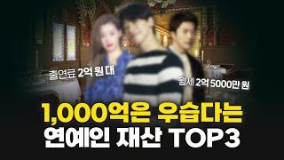 보유 자산 가치 1200억 이상? 대한민국 연예인 재산 순위 TOP3