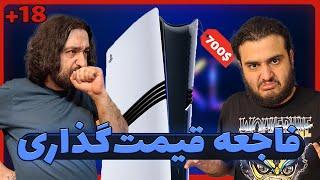 قیمت پلی استیشن ۵ پرو منطقی نیست: چیلی تاک اکستریم | Chilly Talk Extreme #2 w@omidlennon