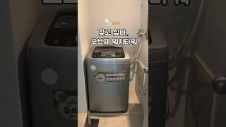 #오브제컬렉션바꾸고싶다 #통돌이 #워시타워 #세타실 #세탁기 #살림 #살림템 #살림추천템