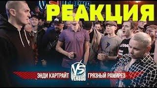 Реакция обзор на VERSUS #10 (сезон IV): Энди Картрайт VS Грязный Рамирес.Ahriman.