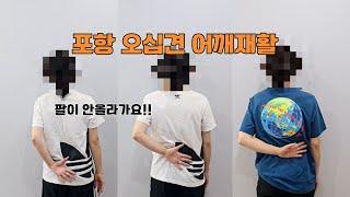 포항 도수치료 오십견 어깨재활