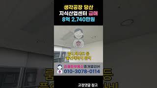 [생각공장 당산] 영등포 지식산업센터 급매! 가장 저렴한 호실 세끼고매매. 친절한 민실장 (010-3078-0114)