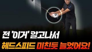 '이걸' 알아야 헤드스피드가 올라가요! 이렇게 3일만 연습하면 됩니다!