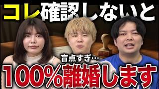 コレ確認せずに結婚したら100％離婚します