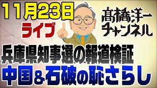 11月23日ライブ　兵庫県知事選報道&中国経済&石破外交のウラ話