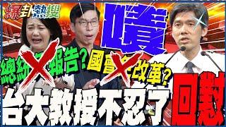 「正」氣凜然!台大教授一上台打臉這群人...狂阻國會改革!吳思瑤.鍾佳濱被點名  臉都綠了...左正東專業打臉電爆民進黨｜熱搜發燒榜@大新聞大爆卦HotNewsTalk