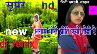 लगाई मोसे प्रीत क्यों तोड़ी रे /DJ REMIX/PINKI SHASTRI/MAA SHARDE STUDIO KASGANJ/9411433429