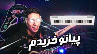 بالاخره پیانو خریدم | I Finally Bought Piano 