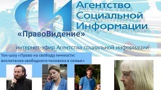 Ток-шоу «Право на свободу личности: воспитание свободного человека в семье»