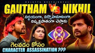 Nikhil Vs Gautham Full Live Issue | Who is right?? Analysis by Geetu Royal | BIGGBOSS 8 Telugu