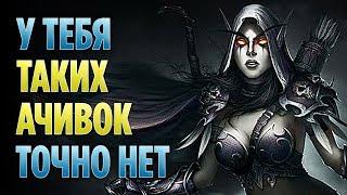 ОТ ЭТИХ АЧИВОК ПРИГОРАЕТ! 10 САМЫХ УПОРОТЫХ ДОСТИЖЕНИЙ В WORLD OF WARCRAFT