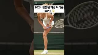 “2024 윔블던 패션 아이콘 TOP 5 ”