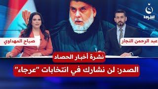 الصدر: لن نشارك في انتخابات "عرجاء" | نشرة أخبار الحصاد28-3-2025