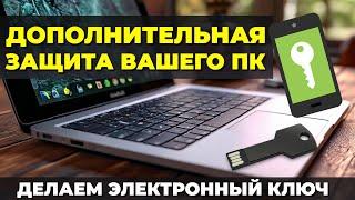 Как сделать из телефона или флешки ключи для разблокировки Windows