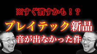 プレイテック買ったら音が出なかったけど結果サウンドハウスに惚れ直した件【PLAYTECH レスポールタイプLP400】