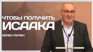 Как получить своё предназначение | Аурел Лупан | Проповедь