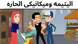 يتيمه وميكانيكى الحاره