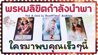 พรหมลิขิตจะนำพาใครเข้ามาในชีวิตคุณPick a card /Timeless 