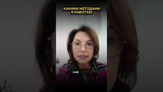КАКИМИ МЕТОДАМИ Я РАБОТАЮ?