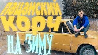 КОРЧ ЗА 20к В 2024 ? / КУПИЛ ЖИГУ ЗА 20к / ПАЦАНСКИЙ КОРЧ ЗА КОПЕЙКИ !