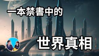 四十分鐘講完一本禁書中的另一個人類不能知道的真相，遠古潘大陸和奧斯佩預言 | 老高與小茉 Mr & Mrs Gao