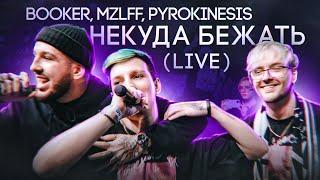 BOOKER, MZLFF, PYROKINESIS - Некуда бежать (live)