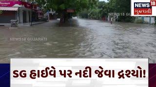 Ahmedabad Rain | SG હાઈવે પર નદી જેવા દ્રશ્યો! | Rain | Heavy Rain | Monsoon | N18V