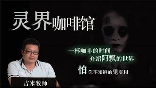 【灵界咖啡馆】—— 鬼的真相