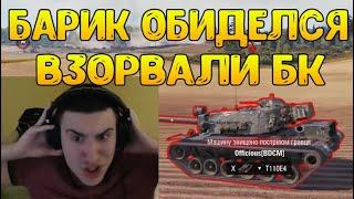 БАРИК ОБИДЕЛСЯ НА РАЗРАБОТЧИКОВ! КРИТУЮТ БК КАЖДЫЙ БОЙ! / BARBARIAN НАРЕЗКА / WOT ПРИКОЛЫ