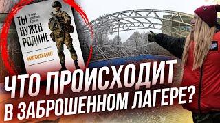 КУДА Я ПОПАЛА? Призывы на СВО в заброшке. СТРАННЫЙ заброшенный детский лагерь