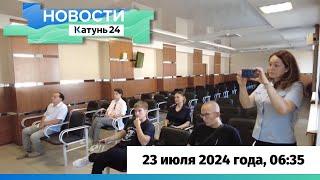 Новости Алтайского края 23 июля 2024 года, выпуск в 6:35