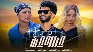 New Eritrean Short Movie//2024 ሕደግለይ// hidegeley  #Eritrean film 2024 #Eritrean movie #eri tv