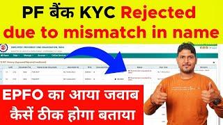 PF Bank KYC Rejected due to mismatch in name | PF Bank KYC Rejection Reasion Name Mismatched