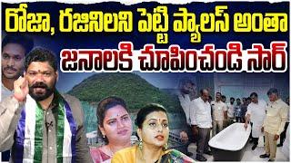 రోజా రజనీ ని పెట్టి ప్యాలెస్ అంతా ..Seemaraja | Ys Jagan | Rk Roja