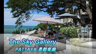 [芭達雅系列]芭達雅推薦餐廳：The sky gallery pattaya