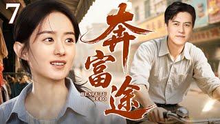 【2025年代家庭剧】奔富途 第7集丨#赵丽颖 #靳东 命运跌宕 进城逐梦开饭庄，一碗乡愁饭庄终成精神归途，共谱改革致富歌！（#赵丽颖 /#靳东 ）