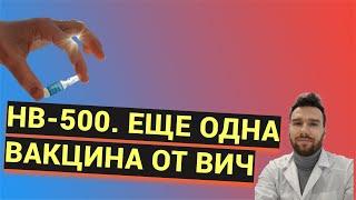 НВ-500. Ещё одна вакцина от вич.