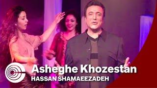 Hassan Shamaeezadeh - Asheghe Khoozestan | حسن شماعی زاده - عاشق خوزستان