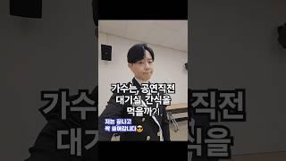 대기실에서 간식 먹으려다가.. 팝페라가수 고진엽 #무대전 #대기실
