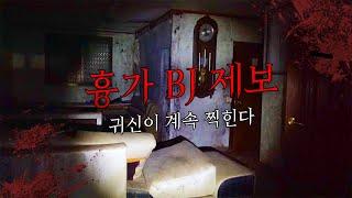 흉가 BJ가 직접 제보한 흉가, 왜 이렇게 죽여놓은 거야..?