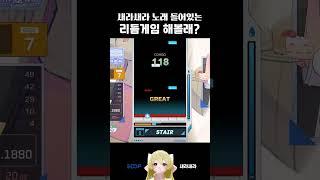 X광고 X 리듬게임에 내 노래가 있어️【새라새라】