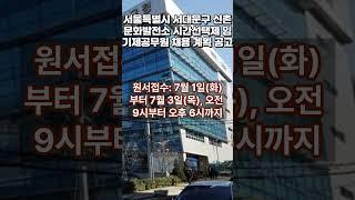 서울특별시 서대문구 신촌문화발전소 시간선택제 임기제공무원 채용 계획 공고