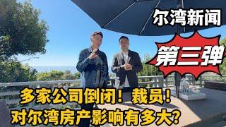 #尔湾房产  尔湾多家大厂裁员或搬走，这对尔湾房地产影响有多大？