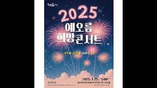 2025 예오름 희망 콘서트 전체 (2025.01.25.토)