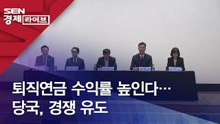 퇴직연금 수익률 높인다…당국, 경쟁 유도