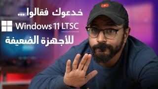 ما لا تعرفه عن النسخة الخفيفة لويندوز 11  Windows 11 LTSC