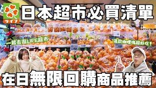 日本超市必買清單｜這款咖喱塊絕對必買｜在日無限回購商品推薦｜LIFE超市開箱｜懶散日記